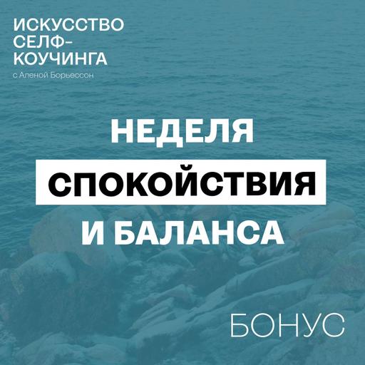 Неделя спокойствия и баланса: бесплатный онлайн-ретрит