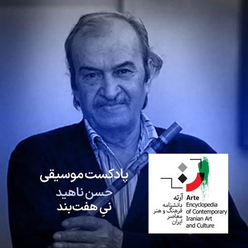پادکست آرته باکس ۳۰۴ - حسن ناهید / نیِ هفت‌بند