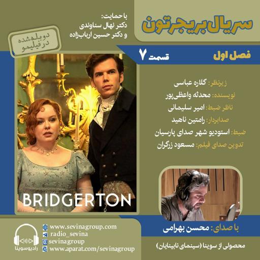 بریجرتون ۷ با صدای محسن بهرامی
