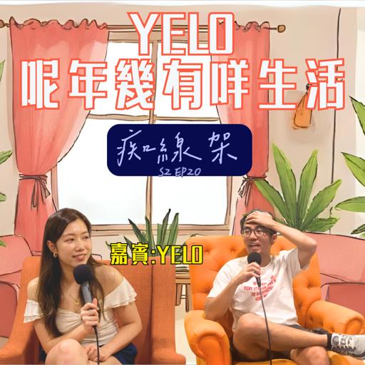 (重新upload)【痴線架】S2 EP20 －Yelo講KOL都玩dating app｜年幾以黎首次訪談 嘉賓: Yelo
