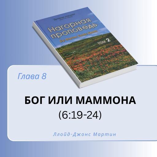 8. Бог или маммона — Д-р Мартин Ллойд-Джонс