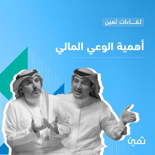 لقاءات ثمين: أهمية الوعي المالي في اتخاذ القرارات المالية