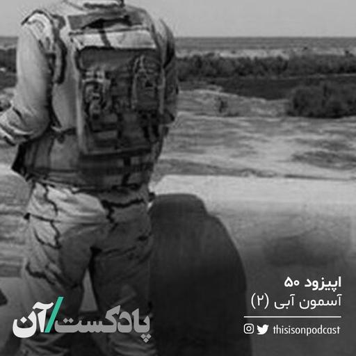 اپیزود پنجاهم - آسمون آبی (۲)