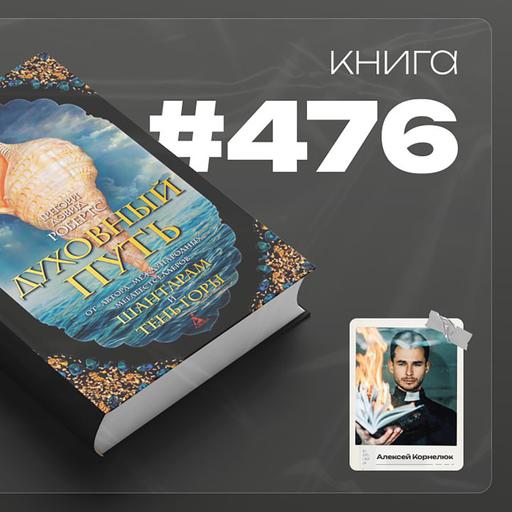 Книга #476 - Духовный путь.
