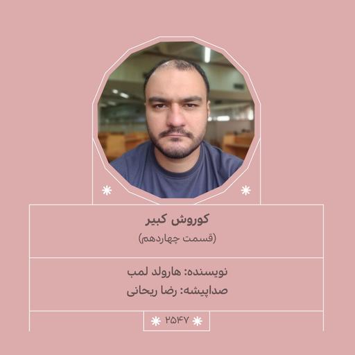 2547.کوروش کبیر (قسمت چهاردهم)