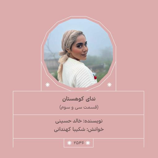 2546.ندای کوهستان (قسمت سی و سوم)