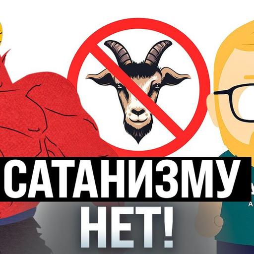 #224 – Сатанизм не пройдет / Вечный призыв / Сидни Суини повышает акции