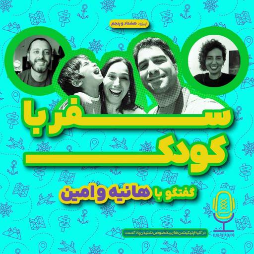 E85 - سفر با کودک | گفتگو با هانیه و امین
