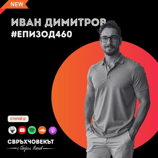 Иван Димитров: Постоянството побеждава таланта – тайните на един модерен предприемач | Еп460