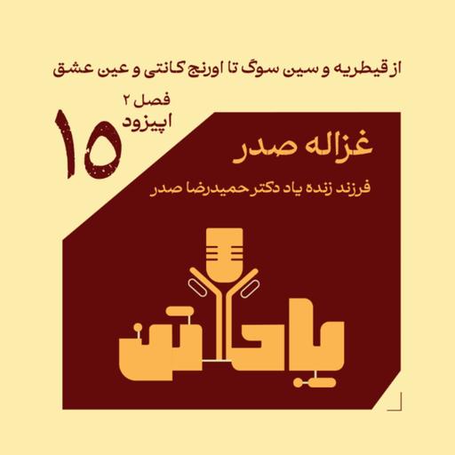 اپیزود پانزدهم، فصل دوم/ از قیطریه و سین سوگ تا اورنج کانتی و عین عشق/ گفتگو با غزاله صدر