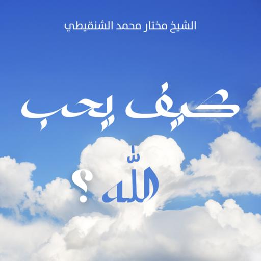 الحب الأسمى