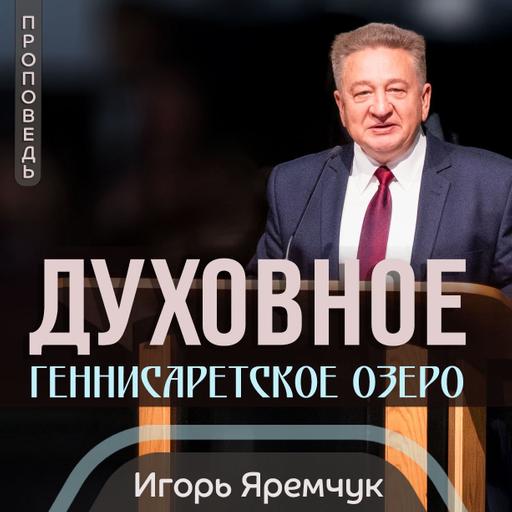 Духовное Геннисаретское озеро — Игорь Яремчук