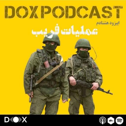 اپیزود هشتادم - عملیات فریب