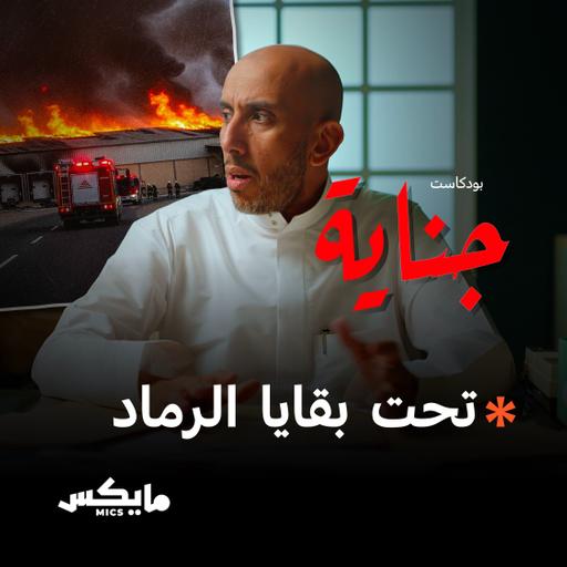 جثة تحت بقايا الرماد