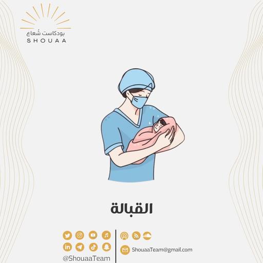 تخصص القبالة | Midwifery
