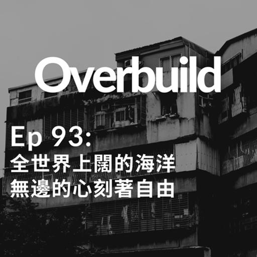Ep 93: 全世界上闊的海洋 無邊的心刻著自由
