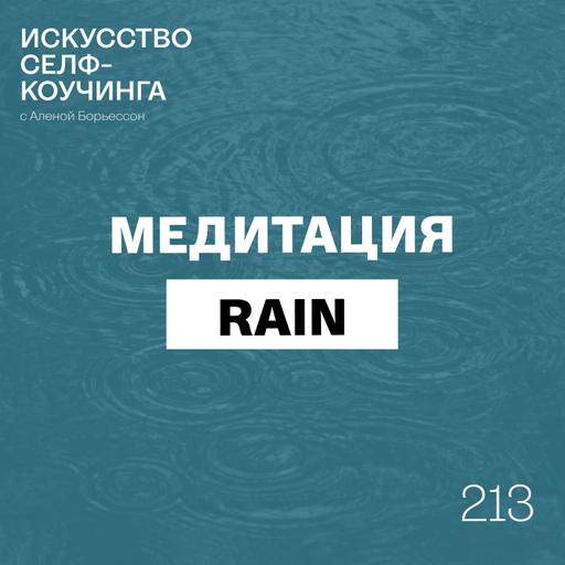 213. Медитация RAIN: чтобы прожить любую эмоцию, почувствовать спокойствие и силу