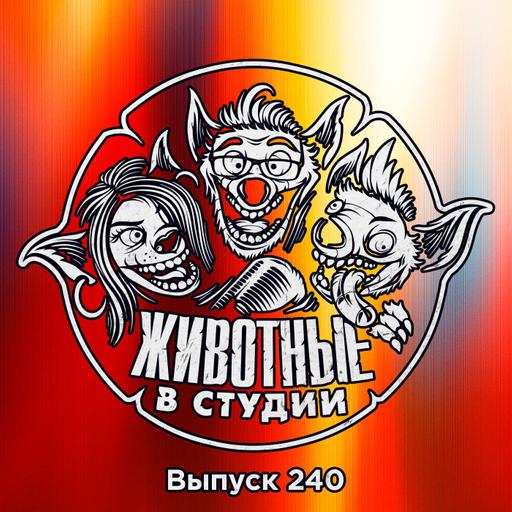 Выпуск 240. Супермен и фунфырик на ход ноги