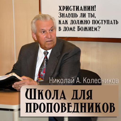 5. Школа для проповедников — Николай А. Колесников