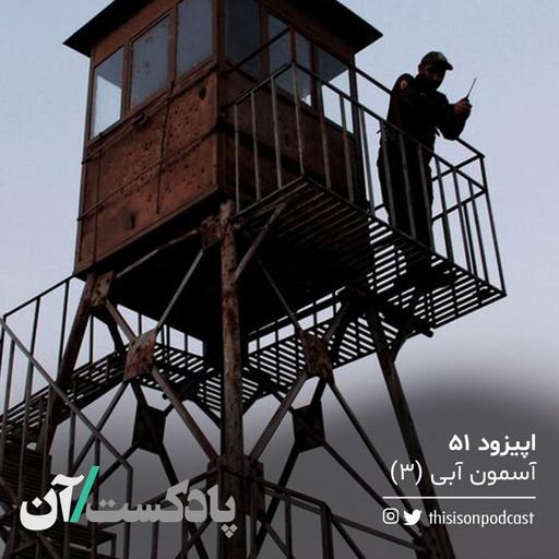 اپیزود پنجاه‌و‌یکم - آسمون آبی (۳)