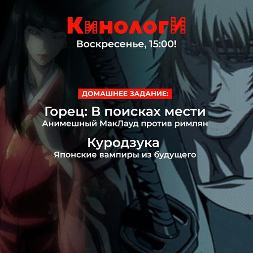 Кинологи 20250727. Анимешный горец против вампиров (спешл)