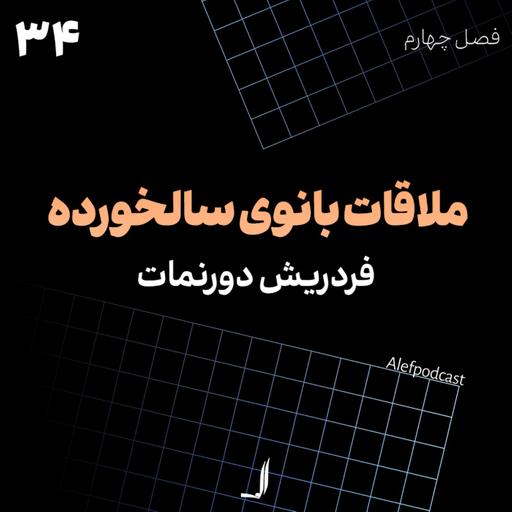 الف 34 - ملاقات بانوی سال‌خورده