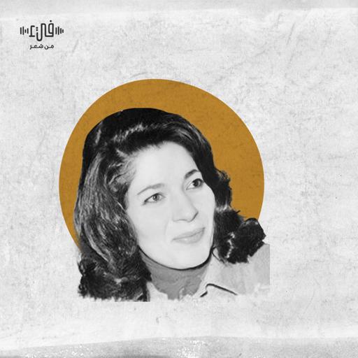 مسدودة طريقي قصيدة لميعة عباس عمارة