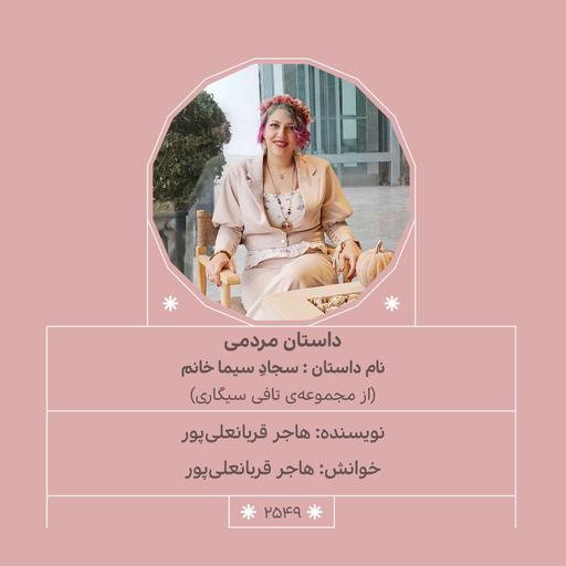 2549.سجادِ سیما خانم