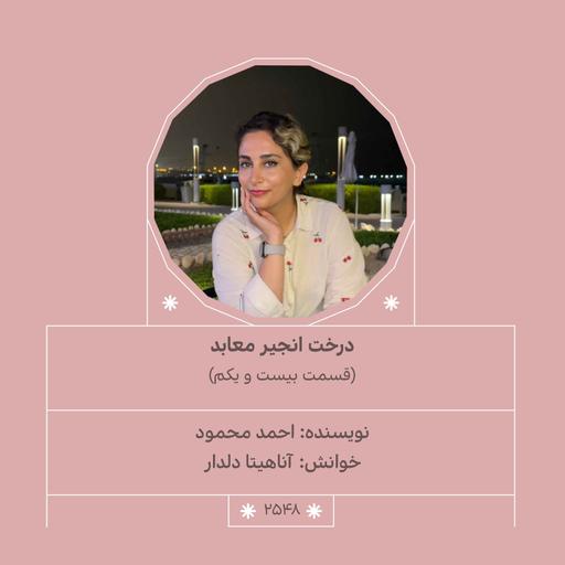 2548.درخت انجیر معابد (قسمت بیست و یکم)