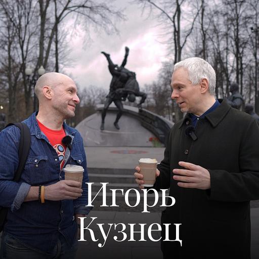 Игорь Кузнец (FTL Advisers) о работе в family office, практике частного капитала и занятиях самбо