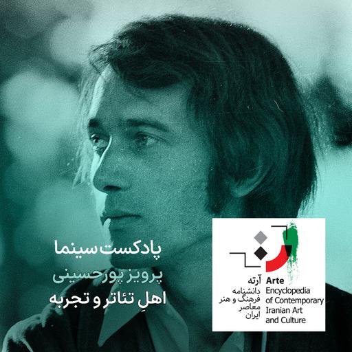 پادکست آرته باکس ۳۰۵ - پرویز پورحسینی/ اهلِ تئاتر و تجربه
