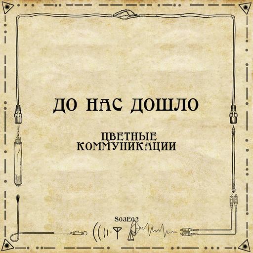До нас дошло S03E02. Цветные коммуникации