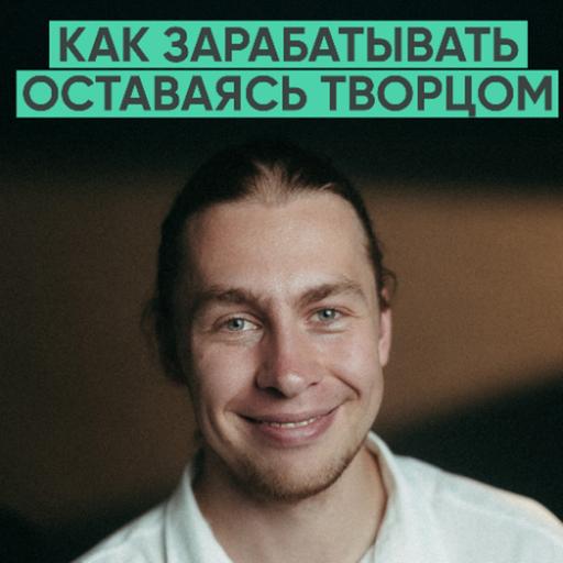 168 – Как зарабатывать на творчестве и не продать душу? (Владимир Тарасов)