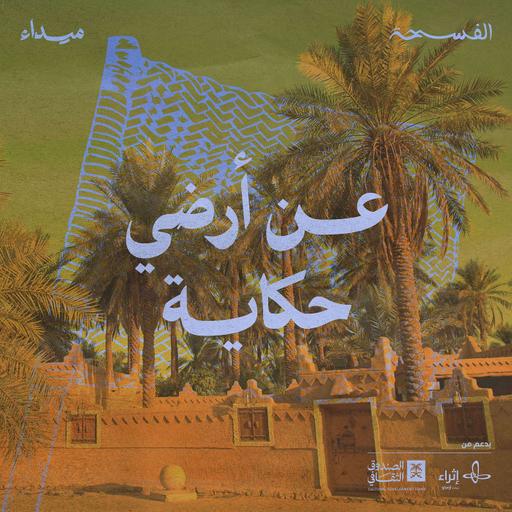 عن أرضي حكاية