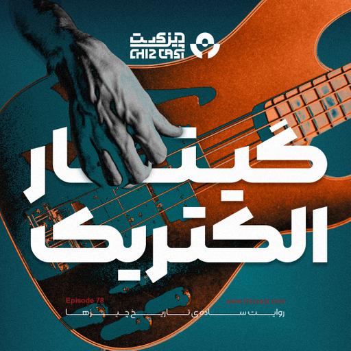 هفتاد و هشت - تاریخ گیتار الکتریک