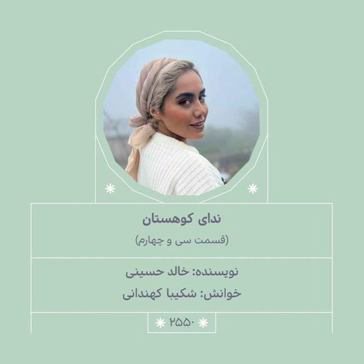 2550.ندای کوهستان (قسمت سی و چهارم)