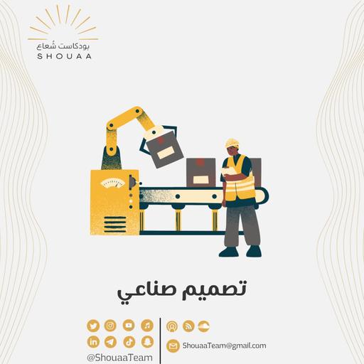 تخصص التصميم الصناعي | Industrial Design