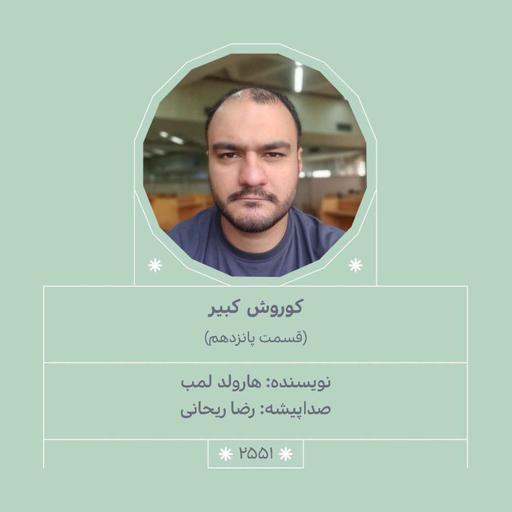 2551.کوروش کبیر (قسمت پانزدهم)
