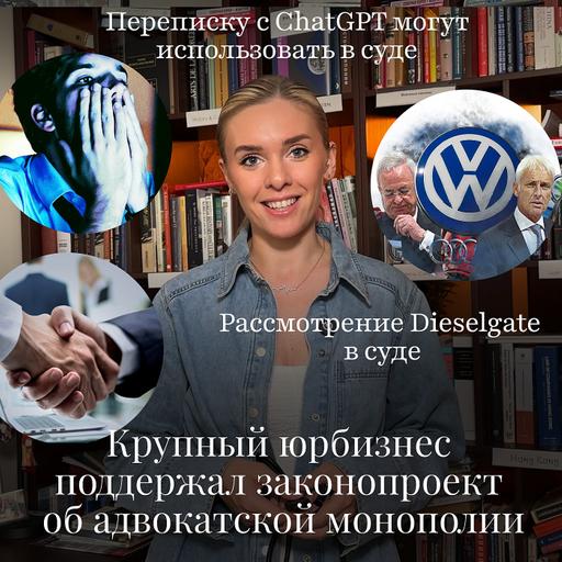Новости Moscow Lawyers: Крупный юрбизнес поддержал адвокатскую монополию, Dieselgate в суде, использование переписки в ChatGPT в суде