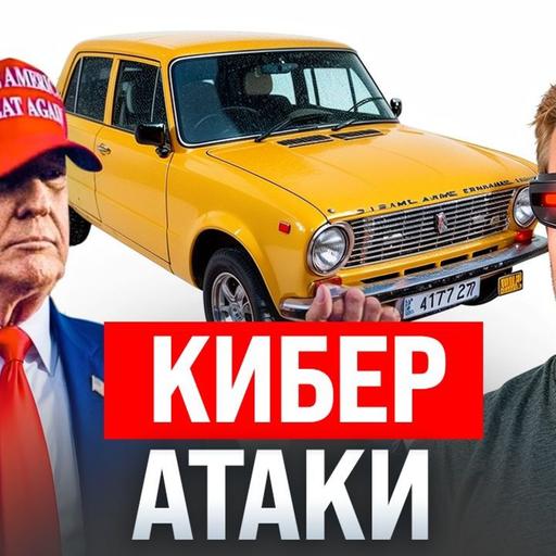 #225 – Кибератаки на Россию / Трамп прорекламировал Жигули / OpenAI сливает данные