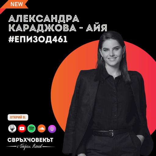 Еп461 | Александра Караджова: Не отлагай мечтите си! Последвай сърцето си, гмурни се и бъди по-смел!