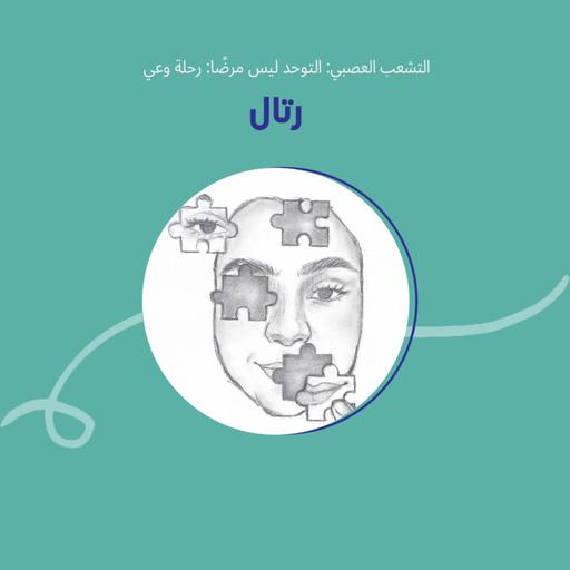 التشعب العصبي: التوحد ليس مرضًا: رحلة وعي مع رتال