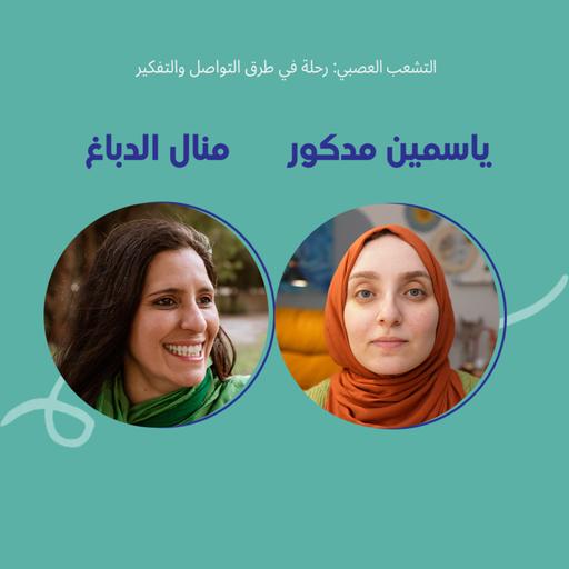 التشعب العصبي: رحلة في طرق التواصل والتفكير بين ياسمين مدكور ومنال الدباغ