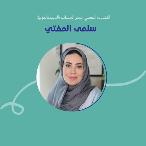 التشعب العصبي: عسر الحساب مو ضعف... قصة سلمى مع الأرقام