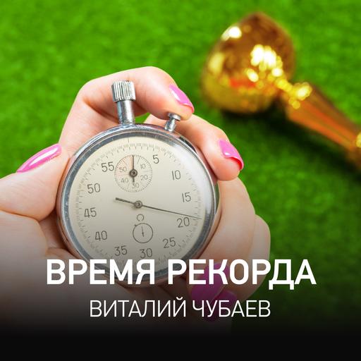 Время Рекорда - Виталий Чубаев @ Radio Record #46 (05-08-2025)