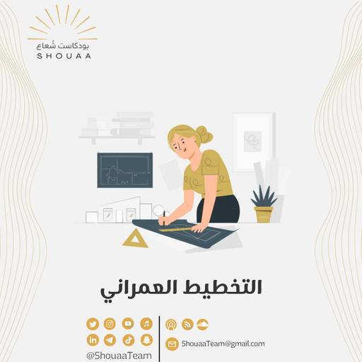 تخصص التخطيط العمراني | Urban planning
