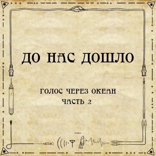 До нас дошло S03E03. Голос через океан. Часть 2