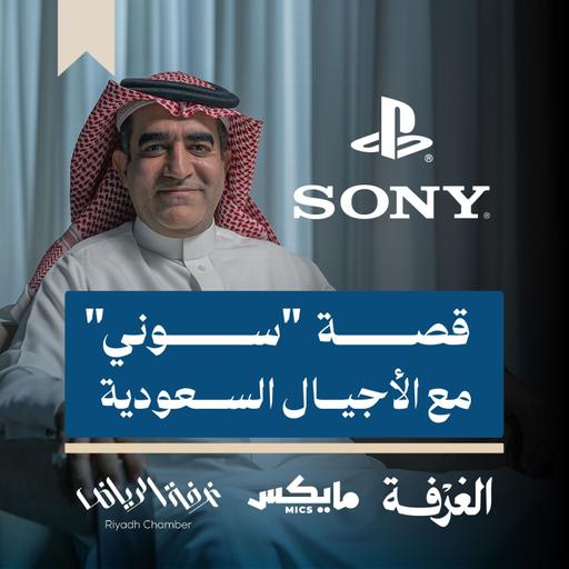 قصة " سوني" مع الأجيال السعودية