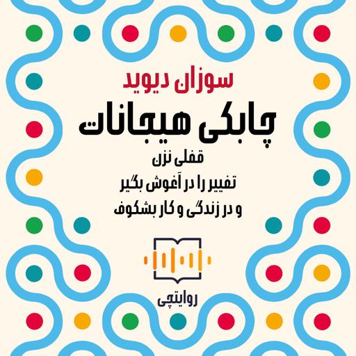 چابکی هیجانات | 00- معرفی