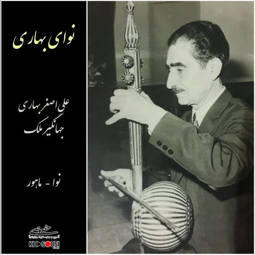 Nava-ye Bahari - AliAsghar Bahari